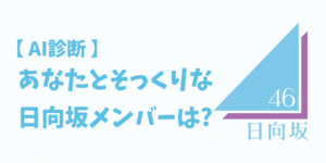 日向坂46そっくり診断 - 似てるメンバーをAI判定