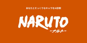 NARUTOキャラ診断