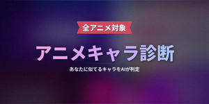 あなたと顔が似ているアニメキャラは？
