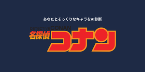名探偵コナンキャラ診断