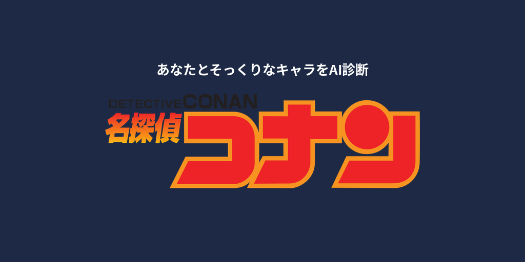 あなたに似てる「名探偵コナン」キャラをAI診断