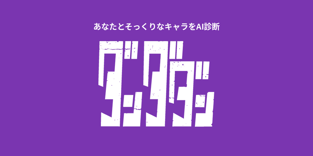 あなたに似てる「ダンダダン」キャラをAI診断