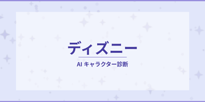 あなたに似ているディズニーのキャラクター診断