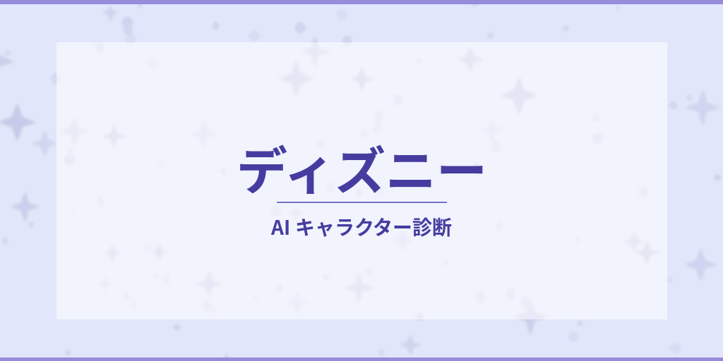あなたに似てる「ディズニー」キャラをAI診断
