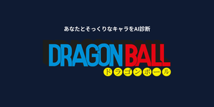 ドラゴンボールキャラ診断