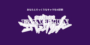 あなたに似てる「エヴァンゲリオン」キャラをAI診断