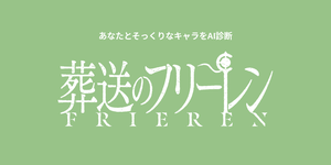 葬送のフリーレンキャラ診断