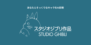 あなたに似ているジブリのキャラクター診断