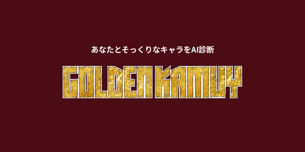 あなたに似てる「ゴールデンカムイ」キャラをAI診断