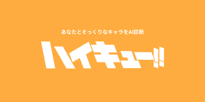 ハイキュー!!キャラ診断