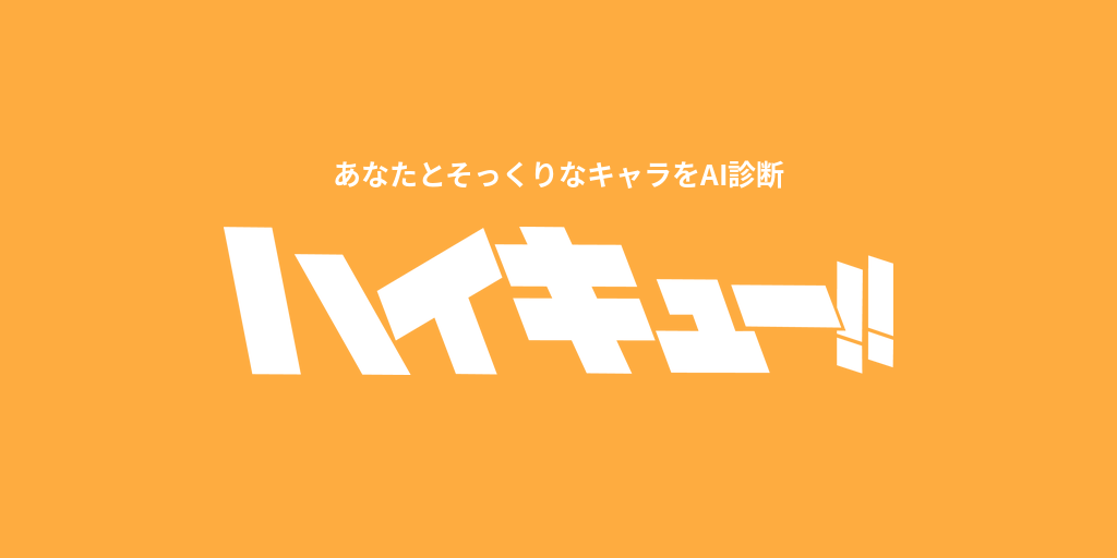 あなたに似てる「ハイキュー!!」キャラをAI診断