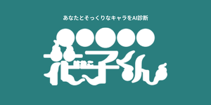 地縛少年花子くんキャラ診断