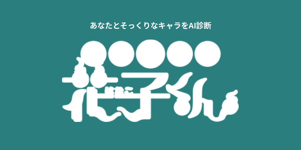 あなたに似てる「地縛少年花子くん」キャラをAI診断
