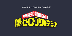 僕のヒーローアカデミアキャラ診断