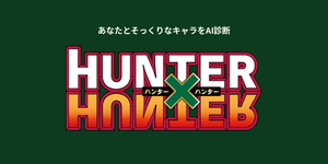 HUNTER×HUNTERキャラ診断