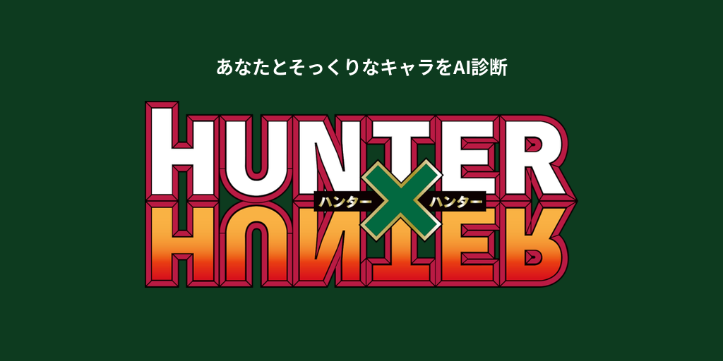 あなたに似てる「HUNTER×HUNTER」キャラをAI診断