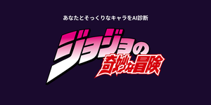 ジョジョの奇妙な冒険キャラ診断