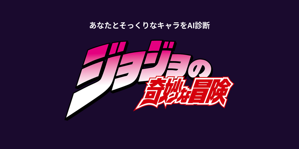 あなたに似てる「ジョジョの奇妙な冒険」キャラをAI診断