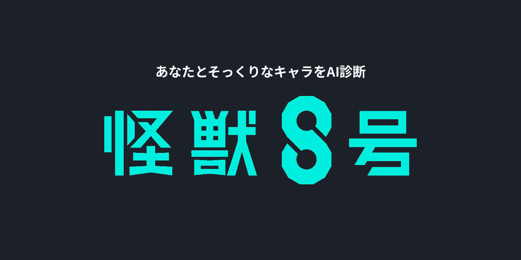 あなたに似てる「怪獣8号」キャラをAI診断