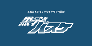 黒子のバスケキャラ診断