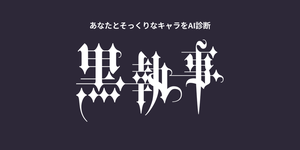 黒執事キャラ診断