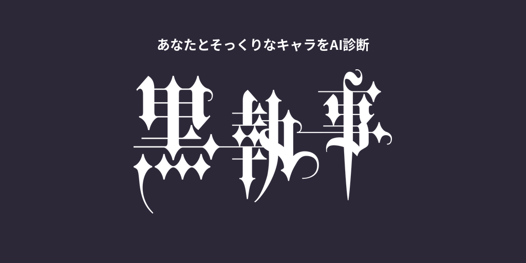 あなたに似てる「黒執事」キャラをAI診断