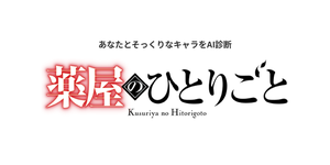 薬屋のひとりごとキャラ診断