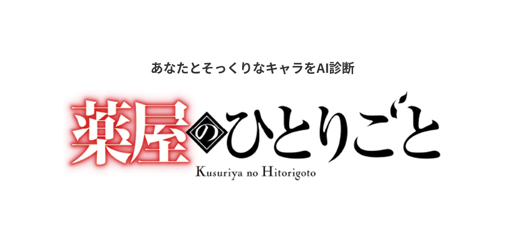 あなたに似てる「薬屋のひとりごと」キャラをAI診断