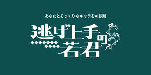逃げ上手の若君キャラ診断