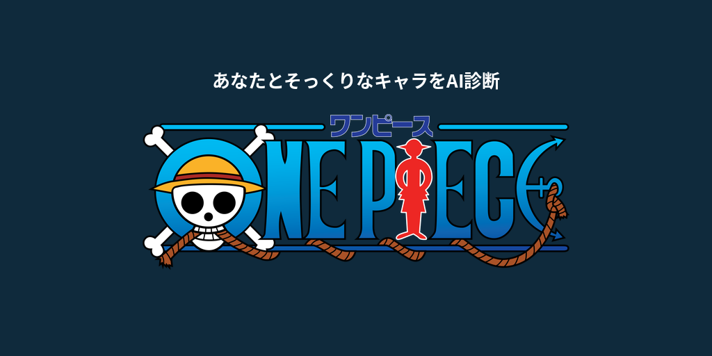 あなたに似てる「ワンピース」キャラをAI診断