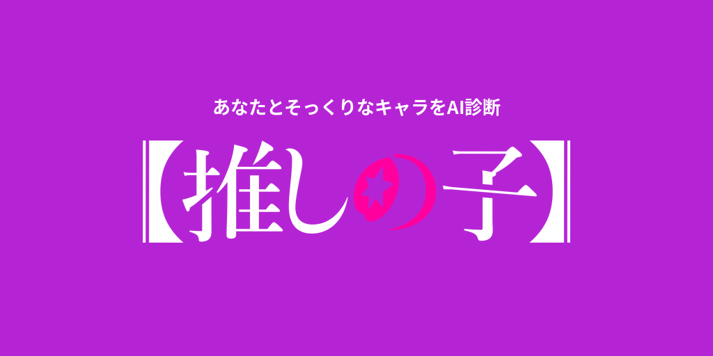あなたに似てる「【推しの子】」キャラをAI診断