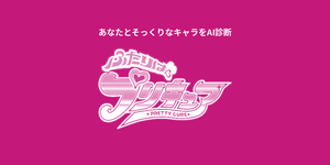 プリキュアキャラ診断