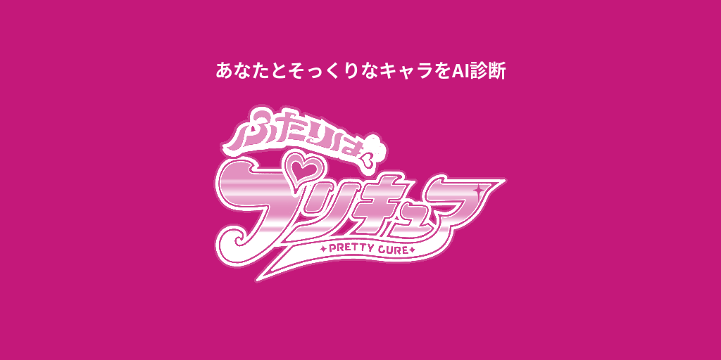 あなたに似てる「プリキュア」キャラをAI診断