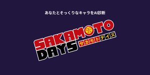 SAKAMOTO DAYSキャラ診断