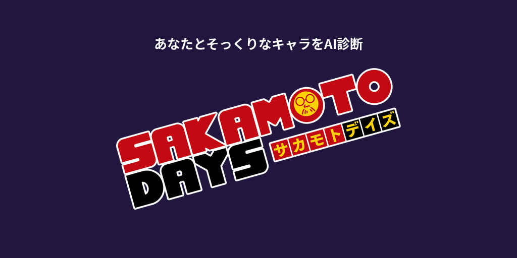 あなたに似てる「SAKAMOTO DAYS」キャラをAI診断