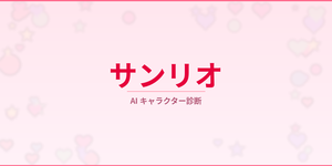 サンリオキャラ診断