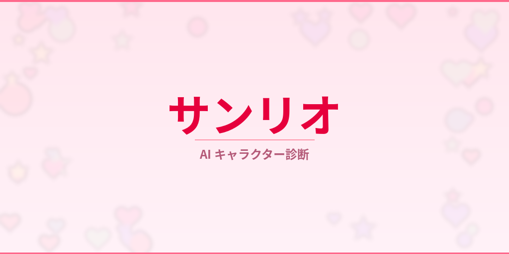 あなたに似てる「サンリオ」キャラをAI診断
