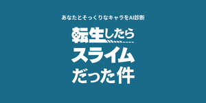 転スラキャラ診断