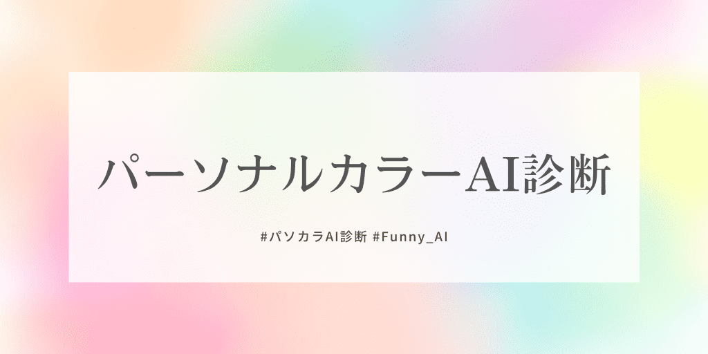 パーソナルカラー診断