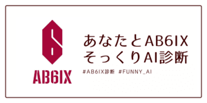 あなたと顔そっくりなAB6IXメンバーは？