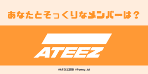 あなたと顔そっくりなATEEZメンバーは？