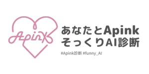 あなたと顔そっくりなApinkメンバーは？