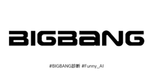 あなたとそっくりなBIGBANGのメンバーは？