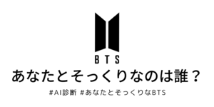 あなたとそっくりな防弾少年団(BTS)メンバーをAI診断