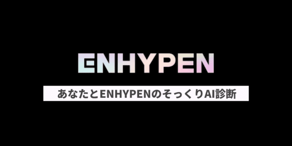 あなたと顔そっくりなENHYPENメンバーは？