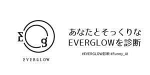 あなたと顔そっくりなEVERGLOWメンバーは？