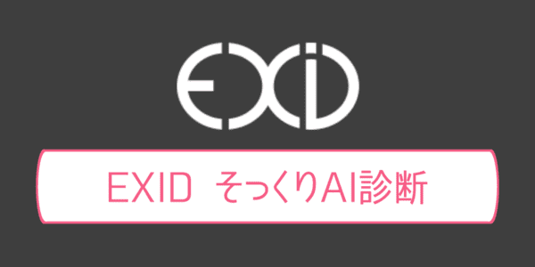 あなたと顔そっくりなEXIDメンバーは？