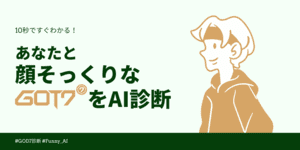 あなたとそっくりなGOT7のメンバーは？