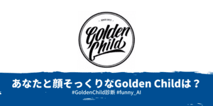 Golden Childそっくり診断 - 似てるメンバーをAI判定