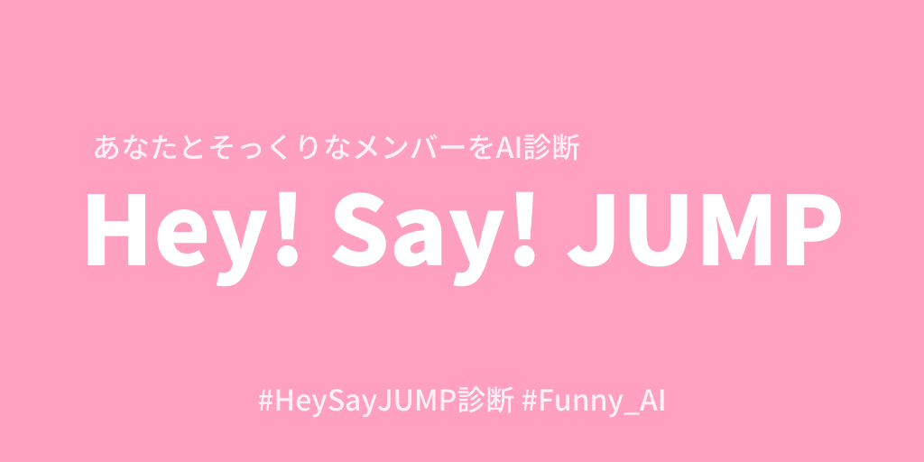 Hey!Say!JUMPそっくり診断 - 似てるメンバーをAI判定